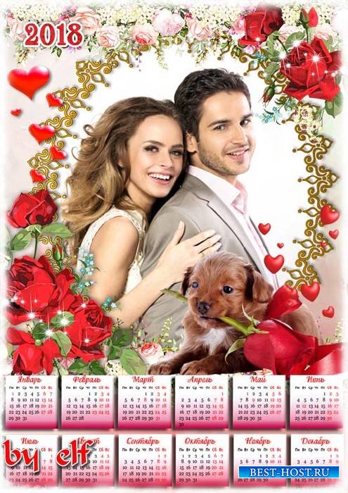 Романтический календарь на 2018 год к Дню Всех Влюбленных - Дарю тебе свою любовь