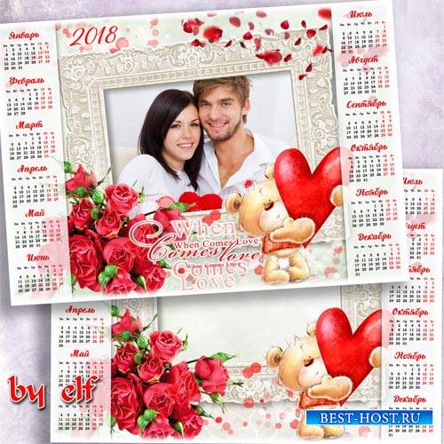 Календарь с рамкой для фото на 2018 год  - Любовь, как подарок бесценный не ...