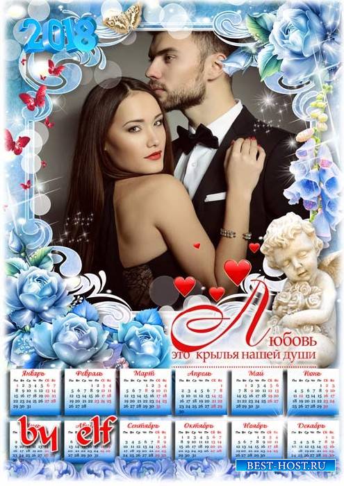 Романтический календарь с рамкой для фото на 2018 год для влюбленных - Любо ...