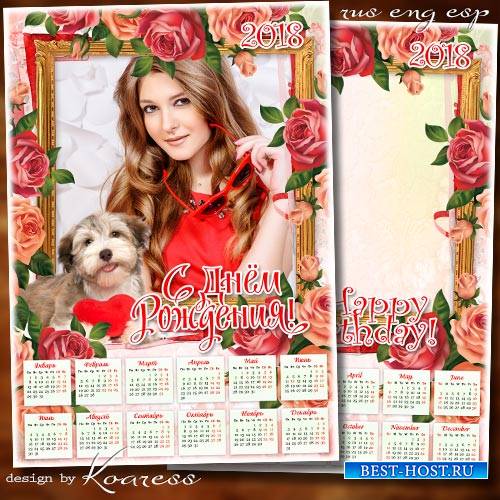 Календарь-рамка на 2018 год - Романтики, счастья, любви и подарков