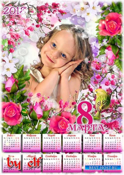 Весенний календарь-рамка на 2018 год - С днем 8 Марта, с праздником весенним
