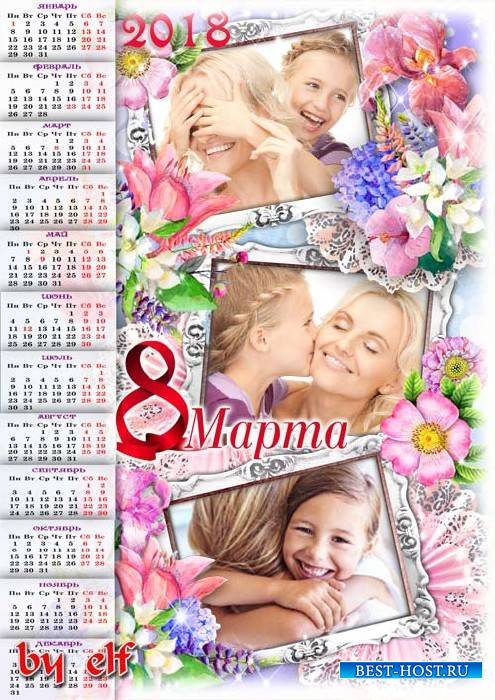 Календарь-рамка на 2018 год к 8 Марта на три фото - Сюрпризов, радости, под ...