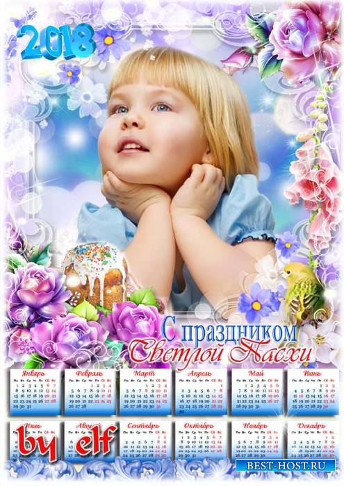 Пасхальный календарь на 2018 год - Пусть дарит праздник Пасхи тепло, любовь ...