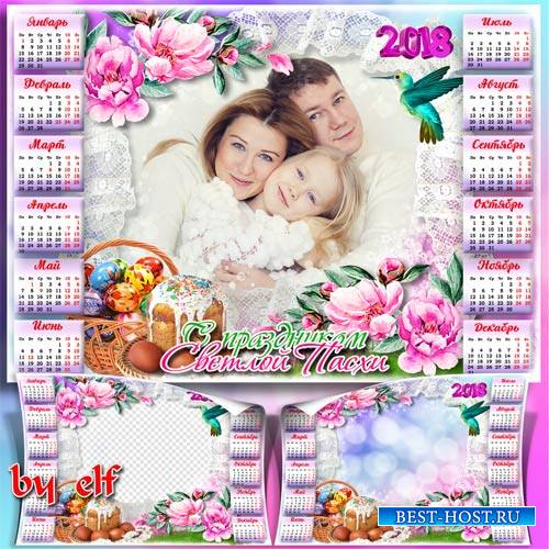 Праздничный пасхальный календарь-фоторамка на 2018 год - Тепла в домах, любви, уюта, счастья