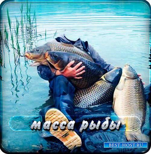 Мужской Фотошаблон для фотомонтажа - Масса класной рыбы