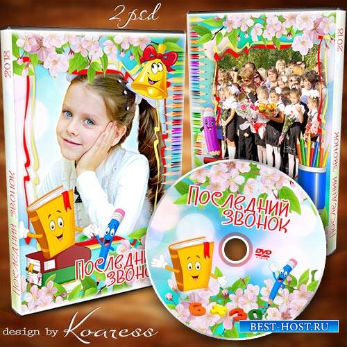 Детский набор dvd для диска с видео праздника последнего звонка - Отдыхай, звонок веселый, и до встречи в сентябре