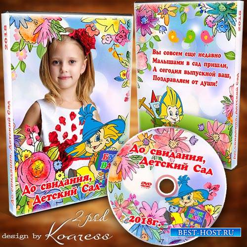 Обложка и задувка для диска с видео выпускного утренника в детском саду - П ...
