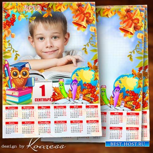 Детский календарь-фоторамка на 2019 год для школьных фото к 1 сентября - По ...