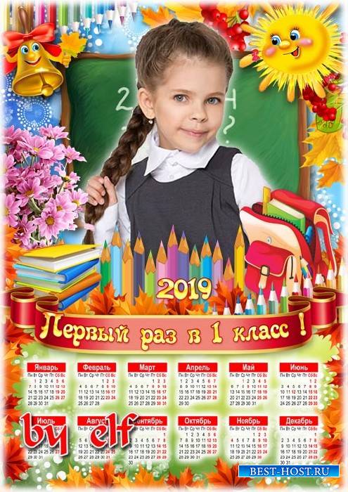 Календарь на 2019 год для школьных фото - Ты теперь не дошколёнок, ты почти ...