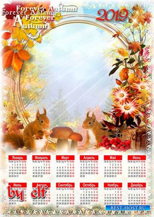 Семейный календарь-фоторамка на 2019 год - Осень, радуя прохладой, влажной поступью идет