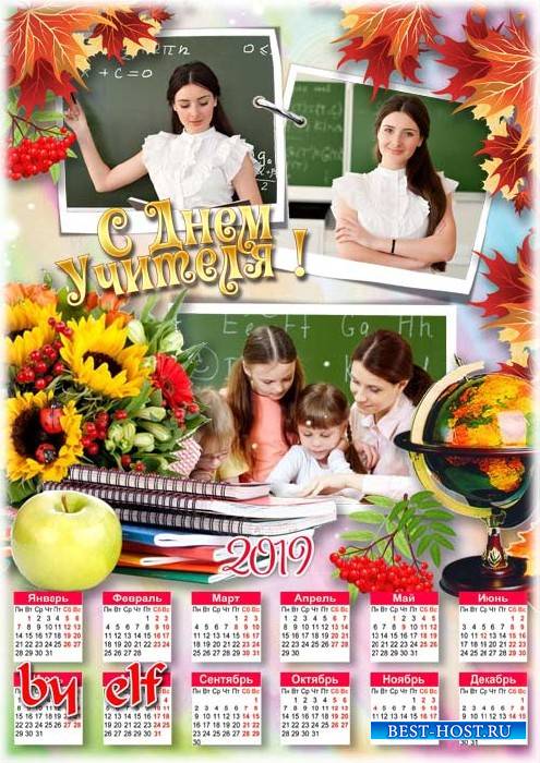 Школьный календарь для поздравлений с Днем Учителя - Вы мир нам открыли