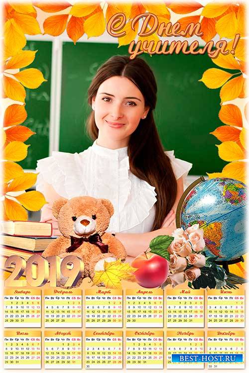 Настенный календарь на 2019 год - С Днем учителя
