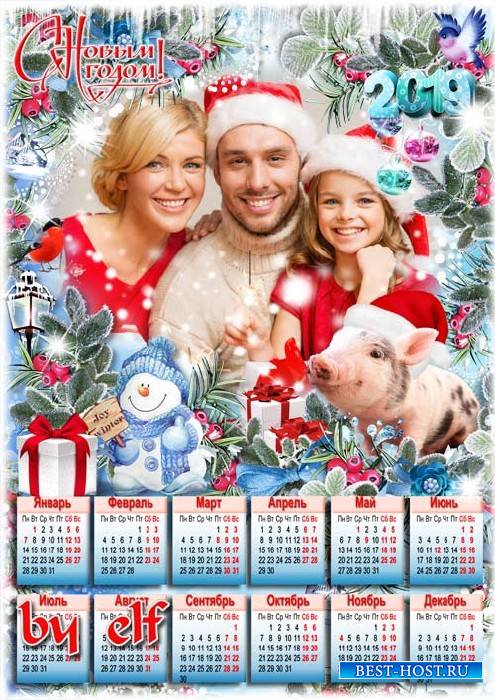 Календарь на 2019 год с символом года - Вместе с вьюгой и метелью пусть приходит счастье в дом