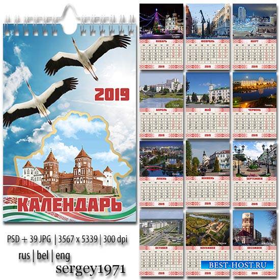 Перекидной календарь на 2019 год - Знакомство с Беларусью