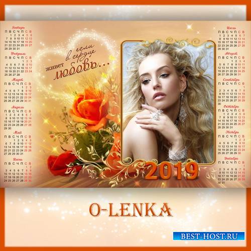 Календарь рамка на 2019 год - Если в сердце живёт любовь