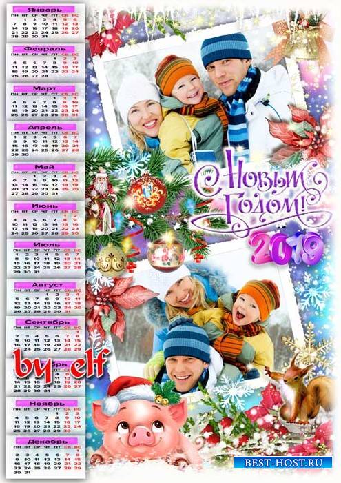 Календарь с рамками для фото на 2019 год - Будет пусть добром согретым этот Новый год для вас