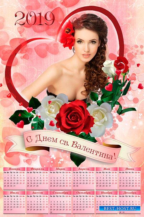 Настенный календарь на 2019 год - С Днем св. Валентина