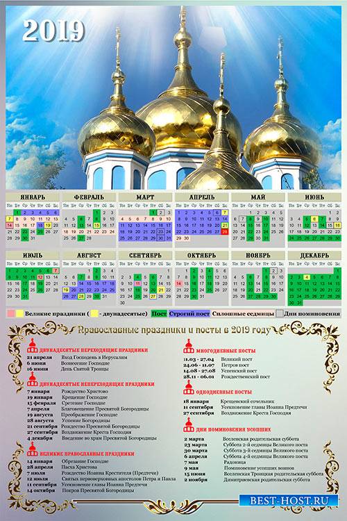 Настенный церковный календарь на 2019 год - Купола церквей