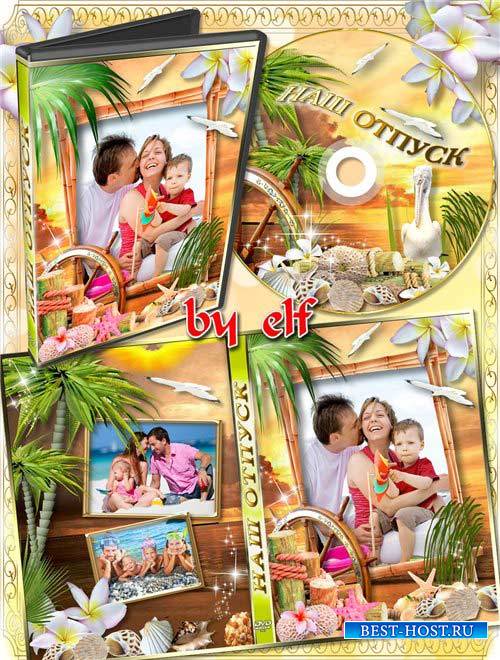 Обложка и задувка на DVD диск - На море
