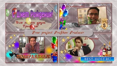 Проект для ProShow Producer - Поздравлялочка для мужчины