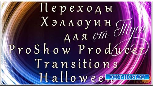 Хэллоуин - Переходы для ProShow Producer