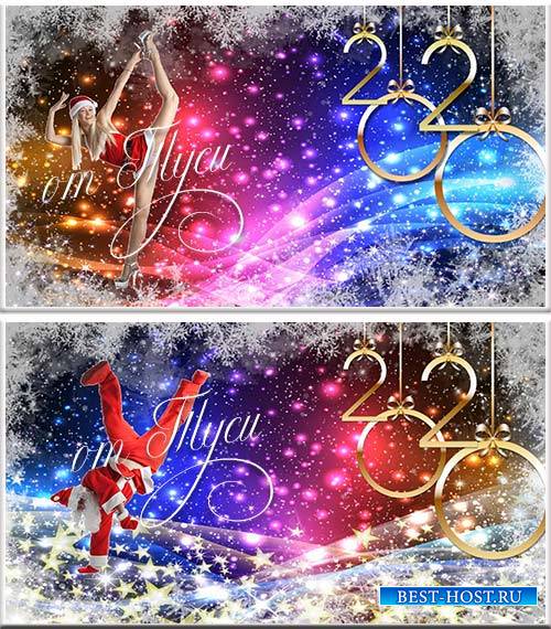 Футажи для новогодних поздравлений 2020 с Сантами