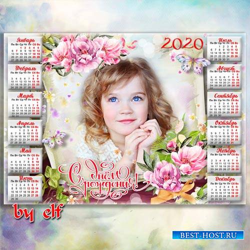 Праздничный календарь-рамка на 2020 год - С Днем Рождения, дорогая, пусть сбываются желанья