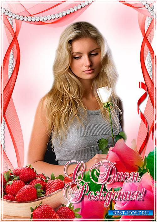 Рамка для фото к Дню Рождения - Розы и клубника на День Рождение