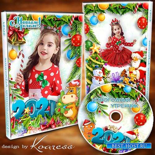 Обложка и задувка для dvd диска - Этот праздник каждый ждет, наш любимый Но ...