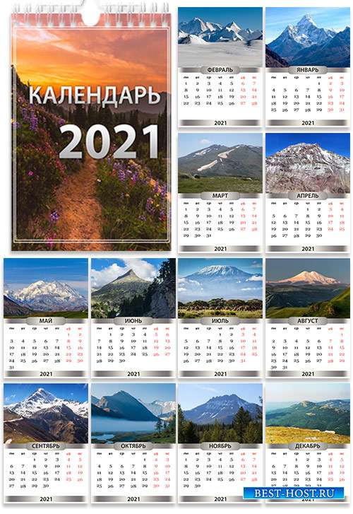 Настенный календарь на 2021 год - Самые высокие горы мира