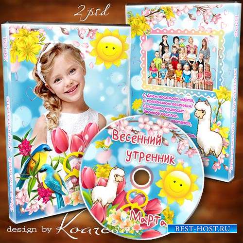 Обложка и задувка для DVD дисков с видео утренника 8 Марта в детском саду