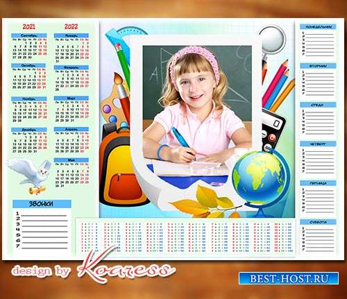 Календарь школьника к 1 сентября на 2021-2022 учебный год с расписанием уро ...