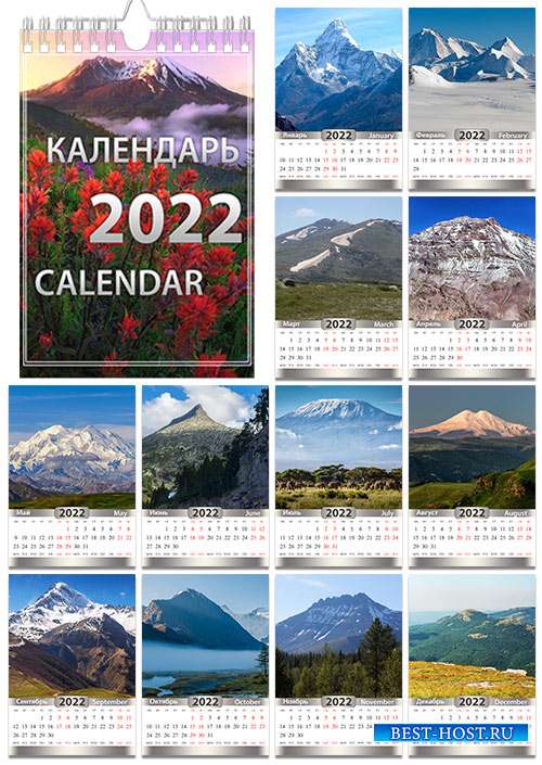 Перекидной календарь на 2022 год - Горы мира