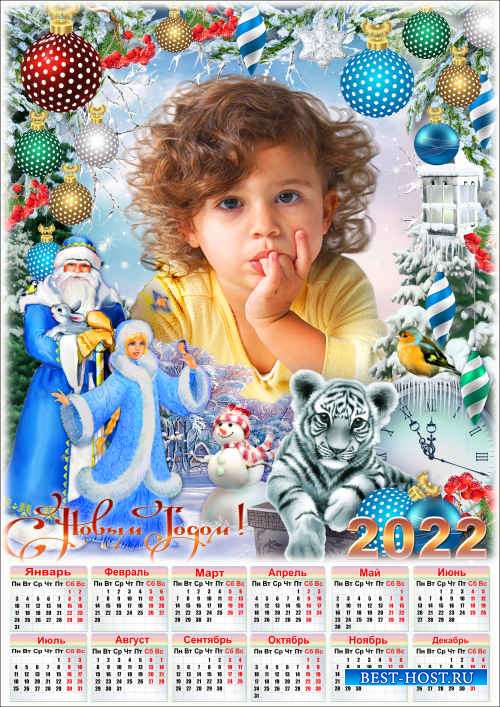 Календарь на 2022 год с новогодней рамкой для фото - Наш любимый праздник