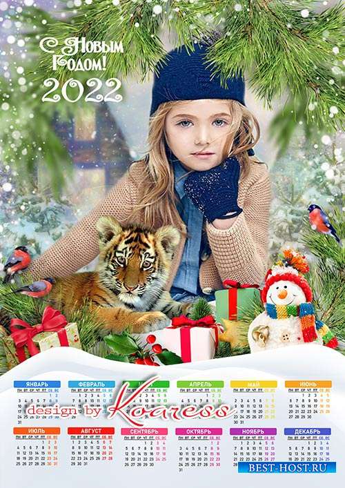 Календарь на 2022 год для фотошопа - Пусть тигренок не котенок, подружиться можно с ним