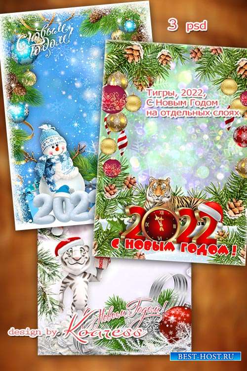 Три новогодние открытки-фоторамки для фотошопа - Новогодние поздравления