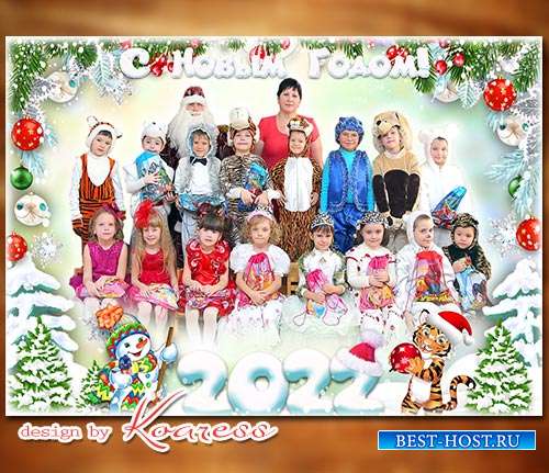 Фоторамка для фото группы детей на новогоднем утреннике - Здравствуй, Новый ...