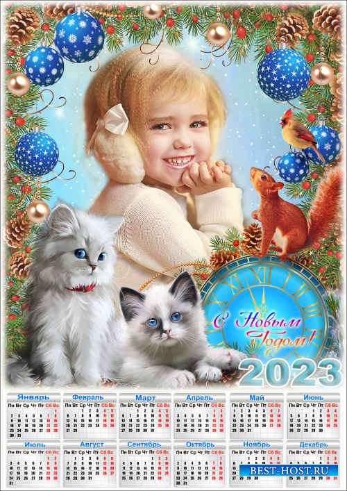 Новогодний календарь на 2023 год с рамкой для фото - 2023 Пушистые друзья