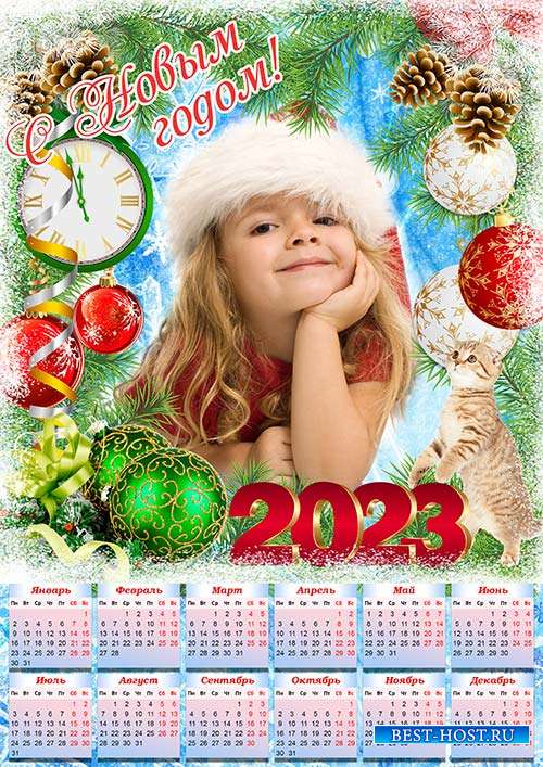 Настенный календарь на 2023 год - За 5 минут до Нового года