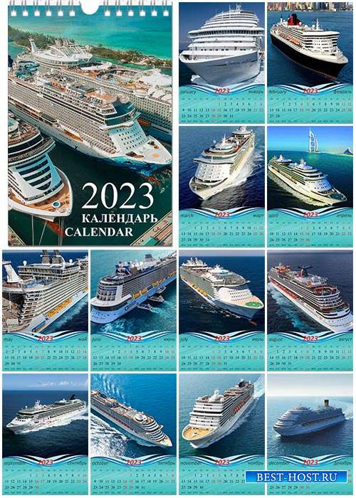 Настенный перекидной календарь на 2023 год - Морские лайнеры