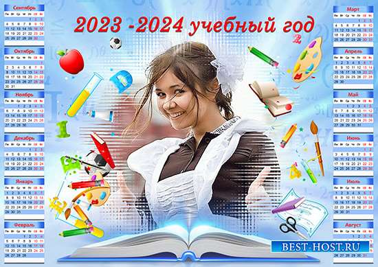 Школьный календарь на 2023-2024 учебный год - Книга знаний » Шаблоны для  Фотошопа Best-Host.ru Рамки Клипарты Виньетки PSD Photoshop