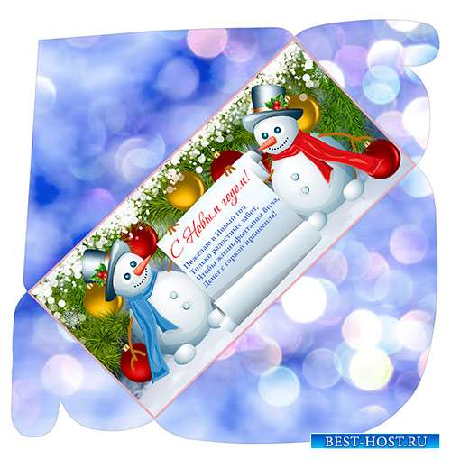 Новогодний подарочный конверт для денег - Новогодние снеговики 