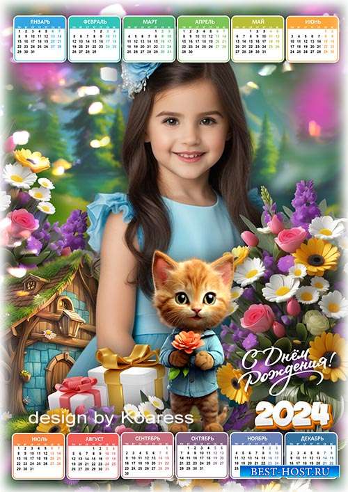Календарь на 2024 год для детей - Поздравляю с Днем Рождения