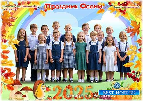 Детская фоторамка для фото группы - Праздник Осени