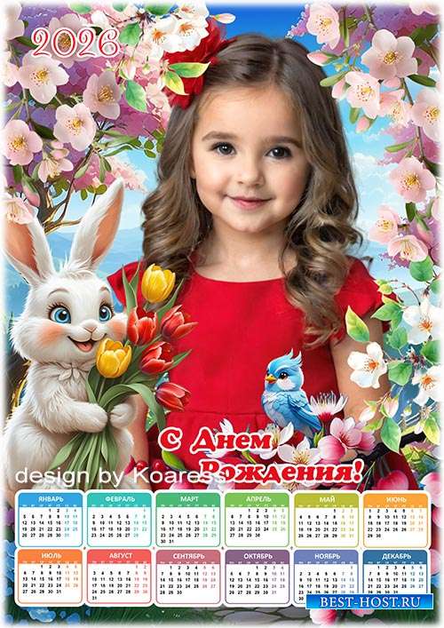 Календарь на 2026 год для детей - Весенний День Рождения