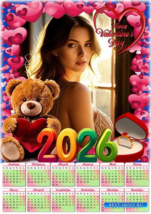 Календарь на 2026 год - С днем влюбленных