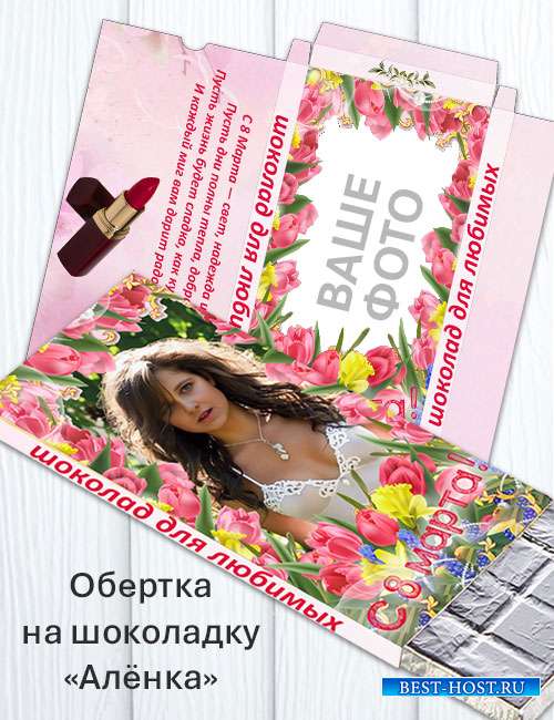 Обертка на шоколад «Алёнка» к 8 марта - Для любимых