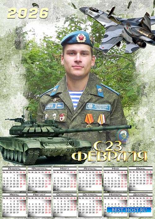 Календарь на 2026 год - С 23 февраля