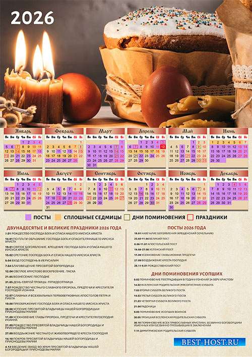 Настенный церковный календарь на 2026 год - Пасха
