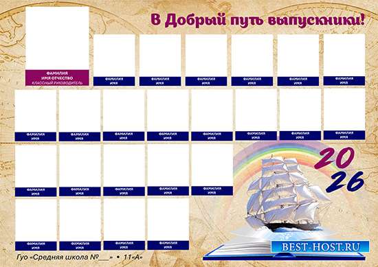 Школьная виньетка - В добрый путь выпускники